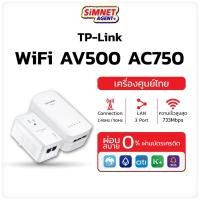 ราคา TP LINK Power Line TL-WPA4530KIT AV500 Powerline ac Wi-Fi Kit อุปกรณ์ขยายโครงข่าย Network ผ่านสาย LAN MelonThaiMall (22227845016)