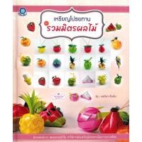 ราคา Se-ed (ซีเอ็ด) : หนังสือ เหรียญโปรยทาน ชุด รวมมิตรผลไม้ (47658998782)