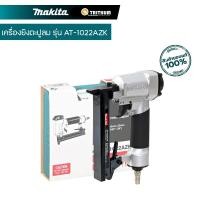 ราคา เครื่องยิงตะปูลม MAKITA รุ่น AT-1022AZK ขนาดตะปู 10-22 มม. แรงดันลม 60-100 PSIG ความจุตะปู 100 ชิ้น (28358625623)