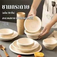 ราคา ชามกระดาษ ชามกระดาษใส่อาหาร ชามกระดาษใช้แล้วทิ้ง 50ชิ้น/แพ็ค ถ้วยชานอ้อย ไบโอ ย่อยสลายได้ เข้าไมโครเวฟได้ มี 3 ขนาด (25905241847)