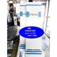 ราคา แพค 2 ตลับหมึกพร้อมผ้า Excel Epson LQ 630 S015307 Cartridge ตลับเทียบเท่าของแท้ คุณภาพสูง เกรดA (10806434371)
