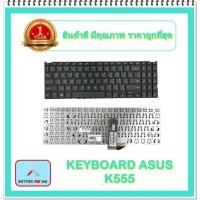 ราคา KEYBOARD NOTEBOOK ASUS K555 สำหรับ ASUS K555 K555L K555LA K555LD K555LN K555LP / คีย์บอร์ดเอซุส (ไทย-อังกฤษ) (12886094349)