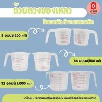 ราคา ถ้วยตวงของเหลว มีสเกลวัด ทำจากพลาสติก เลือกซื้อได้ 250/500/1000 ml. Measuring Cup(32 ออนซ์) (23932131774)
