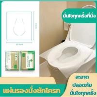 ราคา กระดาษรองนั่ง 1แพ็ค10ชิ้น แบบพกพา สะอาด ปลอดภัย แผ่นรองนั่งชักโครก วางบนฝารองนั่งชักโครกในห้องน้ำ (15450113021)