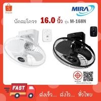 ราคา MIRA มิร่า พัดลมโคจร สีดำ ติดเพดาน 16 นิ้ว รุ่น M-168N สีขาว / สีดำ (42213595592)