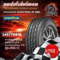 ราคา ยาง 245/70/16 GOODYEAR รุ่น WRANGLER SILENTTRAC AT OWL ราคาต่อเส้น ปี 2025 (58058219169)