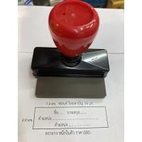 ราคา ตรายางหมึกในตัว ชื่อนามสกุล (7080580207)