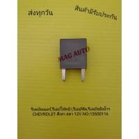 ราคา รีเลย์ลมแอร์,รีเลย์ไฟหน้า,รีเลย์พัด,รีเลย์หม้อน้ำฯ​ CHEVROLET​ สีเทา 4ขา​ 12​V​ แท้​ NO:13500114 (22815130282)