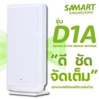 ราคา SAMART indoor antenna เสาอากาศดิจิตอลทีวีภายในอาคาร D1A พร้อม กล่องดิจิตอลทีวี GMM ZT-1 (1437664859)