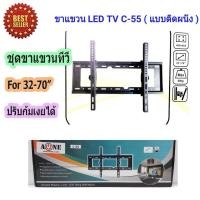 ราคา ขาแขวนทีวี ขายึดทีวี ชุดขาแขวนทีวีติดผนัง รองรับ LCD LED TV 40-70นิ้ว ปรับก้มเงยได้ รุ่น C55 (2312183053)
