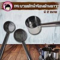 ราคา กระบวยตักน้ำร้อนด้ามยาวสแตนเลส (26873672324)