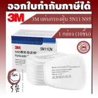 ราคา 3M แผ่นกรองฝุ่น 5N11 N95 จำนวน 5 คู่/กล่อง ใช้คู่กับตลับกรอง 6001,6002,6003,6004,6005,6006และ ฝาครอบ 501(3MFLTR5N11Q1B) (11110068304)