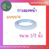 ราคา กาวสองหน้าแบบบาง หน้ากว้าง 1/2 นิ้ว (20871715806)