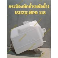 ราคา กระป๋องพักน้ำ(หม้อน้ำ) ISUZU NPR 115 (24554953674)