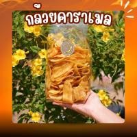 ราคา [ราคาถูกสุด] กล้วยคาราเมล น้ำหนัก 400 กรัม หวานพอดี หอมคาราเมล กรอบ ทานเพลิน อร่อย (9068499741)