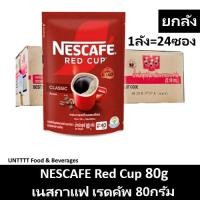 ราคา [ยกลัง] NESCAFE Red Cup 80g เนสกาแฟ เรดคัพ ถุง 80กรัมx24ซอง (53857239594)