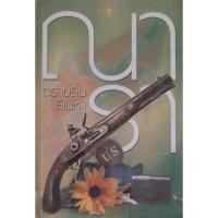 ราคา ตราบสิ้นสิเน่หา *หนังสือมือสอง* ณารา พิมพ์คำสำนักพิมพ์ (18888105488)