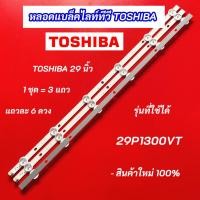ราคา หลอดไฟแบล็คไลท์ TV TOSHIBA 29 นิ้ว รุ่นที่ใช้ได้ 29P1300VT 3แถว 6LED (47554522361)