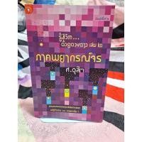 ราคา รู้ ชีวิตด้วยดวงดาว เล่ม 2 ภาคพยากรณ์จร ศ.ดุสิต(พิมพ์ครั้งที่6) (25634927661)