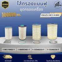 ราคา ไส้กรองแมนฟู กรองใยแก้ว 100,000 กม. ชุดกรองเครื่อง อีซูซุ เดก้า360 FYH , FXZ , GXZ กรองน้ำมันเครื่อง โซล่า โซล่าดักน้ำ (28643061884)