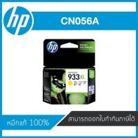 ราคา HP 933XL Yellow ตลับหมึกอิงค์เจ็ท สีเหลือง ของแท้ Yellow Inkjet Cartridge (CN056A) (4811732630)