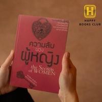 ราคา [ Happy Books Club ] หนังสือ ความลับของผู้หญิง(99) จิตวิทยา (14788102512)