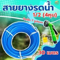ราคา สายยางรดน้ำ 1/2 (4 หุน) 20 เมตร พร้อมปืนฉีด 7 รูปแบบ ชุดสายยางพร้อมใช้งาน สายยางไม่หักงอ (25439671815)