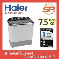 ราคา พร้อมส่ง Haier เครื่องซักผ้าฝาบน 2 ถัง ขนาด 7.5 กก. รุ่น HWM-T75 OXS เครื่องซักผ้าไฮเออร์สองถัง 7 kg (6288283935)