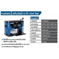 ราคา SCHEPPACH PLM1800 เครื่องรีดไม้ แท่นไสไม้ 13 นิ้ว 1500W (22206326409)