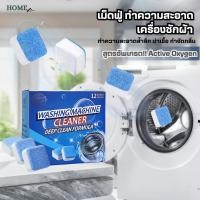 ราคา เม็ดฟู่(12เม็ด/1กล่องสูตรอัพเกรด)ทำความสะอาดเครื่องซักผ้า ล้างถังเครื่องซักผ้า ผลิตภัณฑ์ทำความสะอาด (29611300036)