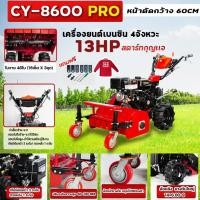 ราคา รถตัดหญ้าเดินตามไชโย รุ่น CY-8600PRO อัพเกรดมีระบบ(กำเลี้ยว) ล้อใหญ่ หน้ากว้าง 60 cm (43201670976)