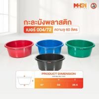 ราคา กะละมังพลาสติก ตรางู เบอร์ 004/72 ความจุ 60 ลิตร (29058575624)