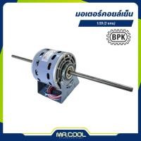 ราคา มอเตอร์คอยล์เย็น 1/20HP 220V (2 แกน) แกน 1/2" BPK (29606373856)