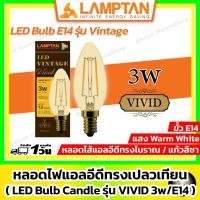 ราคา LAMPTAN หลอดไฟแอลอีดีทรงเปลวเทียน LED Candle lamp รุ่น Vivid 3w (ขั้ว E14 / แสง Warm White) (40009510598)