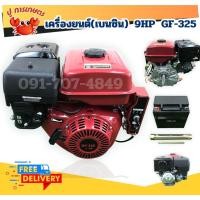 ราคา เครื่องยนต์อเนกประสงค์ 9 แรง เครื่องยนต์ เบนซิน เครื่องยนต์สูบน้ำ เครื่องยนต์เบนซิน อเนกประสงค์ 9แรง (24239540309)