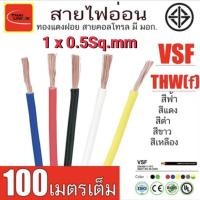 ราคา สายไฟ VSF 1x0.5 sq.mm. สายคอนโทรล สายทองแดง THAI UNION (41315084330)