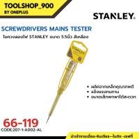 ราคา ไขควงลองไฟ รุ่น 66-119 ขนาด 5.5 นิ้ว สีเหลือง STANLEY (14299072534)
