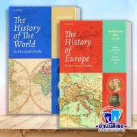 ราคา หนังสือ ประวัติศาสตร์โลกฉบับย่อThe History , ประวัติศาสตร์ยุโรปฉบับย่อThe History (43120281526)