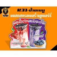 ราคา K31-ป้ายเมนูนมสดสตรอเบอรี่+นมสดบลูเบอร์รี่ ป้ายเมนูเครื่องดื่ม (แก้ไขราคาได้) (42726824218)
