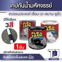 ราคา ยาว พิเศษ! FLEX TAPE เทปกันน้ำมหัศจรรย์ เหนียวพิเศษ ขนาด 4x60 นิ้ว เทปกันน้ำ เทปกันรั่ว เทปกาว มีให้เลือก 3สี (25355841680)