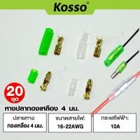 ราคา k.Kosso 20 ชุด หางปลาทองเหลือง 4มม.ขนาดสายไฟ 16-22AWG กระแสไฟ 10A หางปลา B11 SA (28172748422)