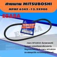ราคา สายพาน MITSUBOSHI เบอร์ 12.5x900 ( 1เส้น ) (41368483952)