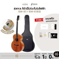 ราคา Enya EM-X1 / EM-X1EQ กีต้าร์โปร่ง/โปร่งไฟฟ้า EMX1 / EMX1 EQ SP-1 ฟรีอุปกรณ์พร้อมเล่นครบชุด + รับประกันศูนย์ (25509855029)