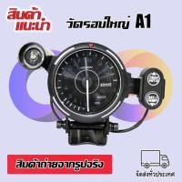 ราคา วัดรอบใหญ่ A1 เกจวัดรอบ วัดรอบ 11,000 รอบ วัดรอบเครื่อง เปลี่ยนสีได้ สีสวยคมชัด พร้อมรีโมท,ชิปไลท์ ใส่ได้ทุกรุ่น (15885758924)