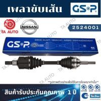 ราคา GSPเพลาขับทั้งเส้น นิสสัน เอ็กซ์-เทรล(T31)ปี 07-14(ข้างซ้าย) 2524001 (11652000676)