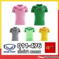 ราคา GRAND SPORT เสื้อกีฬาคอกลม แกรนด์สปอร์ต รุ่น 011-476 (20942814862)