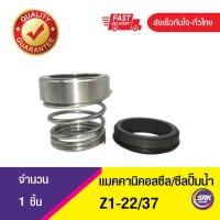 ราคา Z1-ขนาด22/37 ซีลปั๊มน้ำจอห์นเครน, แมคคานิคอลซีล,ซีลปั้มน้ํา, Mechanical Seal John Crane (28456002949)