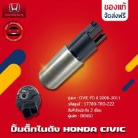 ราคา ปั้มติ๊กในถัง ยี่ห้อ HONDA รุ่น CIVIC FD ปี 2006-2011 รหัสสินค้า 17780-TRO-Z22 ผู้ผลิต DENSO (19394234126)