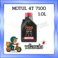 ราคา น้ำมันเครื่อง MOTUL 7100 4T (1L) 10W-40 / 10W-50 / 20W-50 ของแท้ (56009437370)