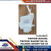 ราคา (แท้%) กระป๋องฉีดน้ำ Mitsubishi Triton”2005-2014 ดีเซล,ไตรตัน เบนซิน,Pajero Sport”2008-2015 (6916317479)